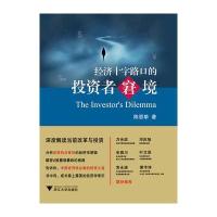 经济十字路口的投资者窘境9787308161572浙江大学出版社陈恩挚