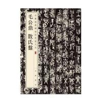 毛公鼎 散氏盘9787101119749中华书局中华书局编辑部