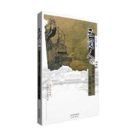 三国人的悲剧*格与悲剧命运9787201107622天津人民出版社鲁德才