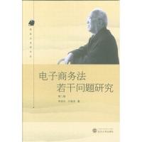电子商务法若干问题研究（D2版）9787307184701武汉大学出版社李双元