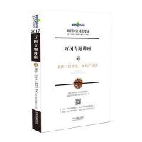 商法·经济法·知识产法（2017）9787509378663中国法制出版社北京万国学校教研中心