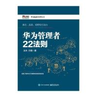 华为管理者22法则9787121302176电子工业出版社王杰