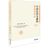 中国民间金融的规范化发展.20159787519702595法律出版社高晋康