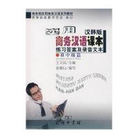 实用商务汉语课本.准中级篇.练习答案及录音文本9787100054645商务印书馆商务印书馆