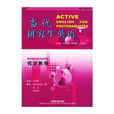 (视说教程)当代研究生英语9787560025599外语教学与研究出版社刘润清