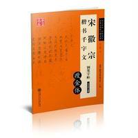宋徽宗千字文钢笔字帖:瘦金体9787313147752上海交通大学出版社赵佶