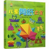 儿童益智手工大全?儿童剪纸大全9787111537663机械工业出版社棒棒糖童书馆