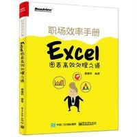 职场效率手册:Excel图表高效处理之道9787121299070电子工业出版社聂建铧