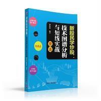 新股民学炒股:技术图谱分析与短线实战技法9787302434214清华大学出版社廖海燕