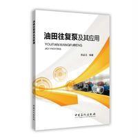油田往复泵及其应用9787511442529中国石化出版社贾品元