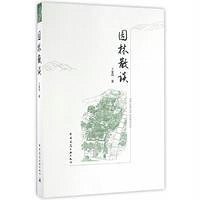 园林散谈9787112195121中国建筑工业出版社卜复鸣