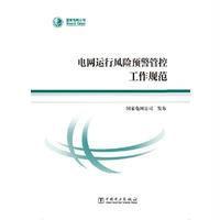 电网运行风险预警管控工作规范9787512394278中国电力出版社**电网公司