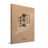 中医名家脾胃病辨治实录9787507750461学苑出版社尹国有