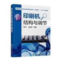印刷机结构与调节9787122269546化学工业出版社潘杰