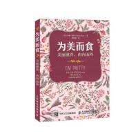为美而食:美丽滋养由内而外9787115427786人民邮电出版社(美)乔琳?哈特(Jolene Hart)