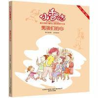 小香咕?男孩们的心(彩色注音美绘)9787531350743春风文艺出版社秦文君