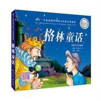 孩子一生推荐阅读的外国*大经典童话故事?格林童话9787531567844辽宁少儿出版社格林兄弟原著