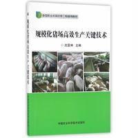 规模化猪场高效生产关键技术9787511626905中国农业科学技术出版社沈富林