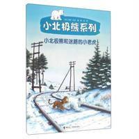 小北极熊系列?小北极熊和迷路的小老虎9787544844512接力出版社(荷)汉斯?比尔