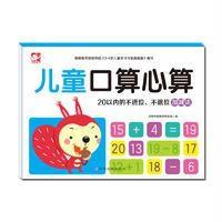 儿童口算心算：20以内的不进位、不退位加减法9787549344314江西高校出版社沃野学前教育研发组