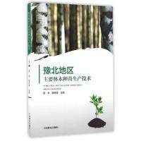豫北地区主要林木种苗生产技术9787503886881中国林业出版社薛景