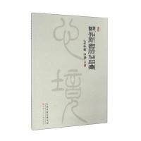 郑和新书画作品集9787530574256天津人民美术出版社郑和新