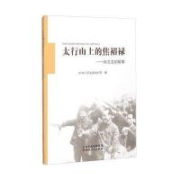 太行山上的焦裕禄:孙文龙的故事9787203093640山西人民出版社**山西省****