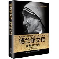 德兰修女传:在爱中行走9787535490506长江文艺出版社华姿