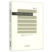 法学教师群体之角色**研究:以天津市法学本科教育为例9787519702212法律出版社邹晓玫