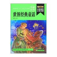 名师推荐推荐阅读名著?世界经典童话/名师推荐必读名著(32开)9787531855910黑龙江美术出版社崔钟雷