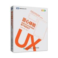 匠心体验:智能手机与平板电脑的用户体验设计9787115435682人民邮电出版社艾米丽·布歇