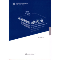 马云现象的经济学分析9787552016215上海社会科学院出版社有限公司胡晓鹏
