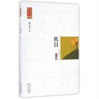 秋日9787535491107长江文艺出版社傅太平 著;江西省作家协会