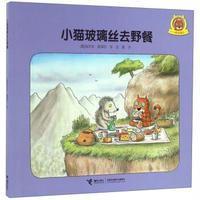 小猫玻璃丝?小猫玻璃丝去野餐9787544846127接力出版社(奥)埃尔文？莫泽尔