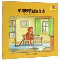 小猫玻璃丝?小猫玻璃丝当作家9787544846004接力出版社(奥)埃尔文?莫泽尔