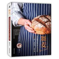 舞麦!天然酵母窑烤面包名店的12堂