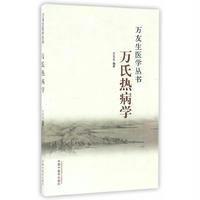 万氏热病学9787513235433中国*医*出版社万友生