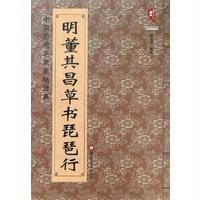 明董其昌草书琵琶行9787531878605黑龙江美术出版社班志铭