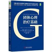 团体心理治疗基础9787111546375机械工业出版社