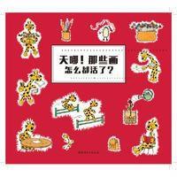 超凡想象力激发大书（天哪!那些画怎么都活了?）9787548044963江西美术出版社雅克·杜昆尼