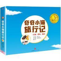 奇奇小猫旅行记系列9787508665658中信出版社(美)香农?琼斯