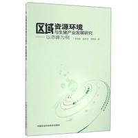 区域资源环境与生猪产业发展研究:以赤峰为例9787511627636中国农业科学技术出版社李全新