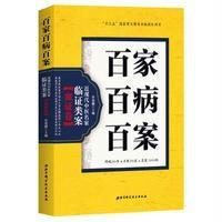 百家百病百案 近现代中医名家临证类案（血证卷）9787530485477北京科学技术出版社鲁兆麟