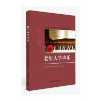 老年人学声乐9787567624849安徽师范大学出版社有限责任公司芜湖老年大学《老年人学声乐》编写组