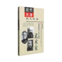 近代天津武术家9787201106472天津人民出版社中国人民政治协商会议天津市委员会文史资料委员会