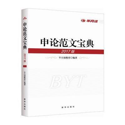 申论范文宝典(2017年版)9787516623763新华出版社半月谈教育