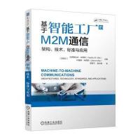 基于智能工厂的M2M通信:架构、技术、标准与应用9787111542858机械工业出版社沃伊斯拉夫·米西奇