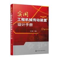 实用工程机械传动装置设计手册9787122276162化学工业出版社张展