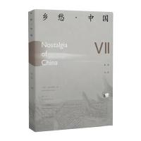 乡愁·中国(卷7:汉、英)9787200122176北京出版集团《乡愁·中国》编委会