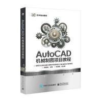 AutoCAD机械制图项目教程9787121291098电子工业出版社顾国强